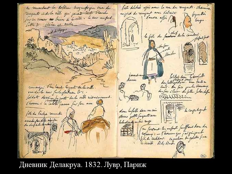 Дневник Делакруа. 1832. Лувр, Париж